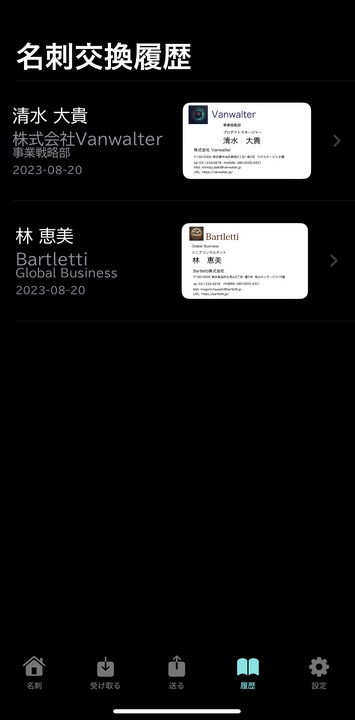 受け取った名刺を確認する画面